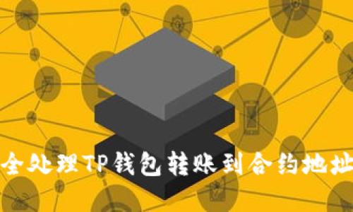 如何安全处理TP钱包转账到合约地址的情况